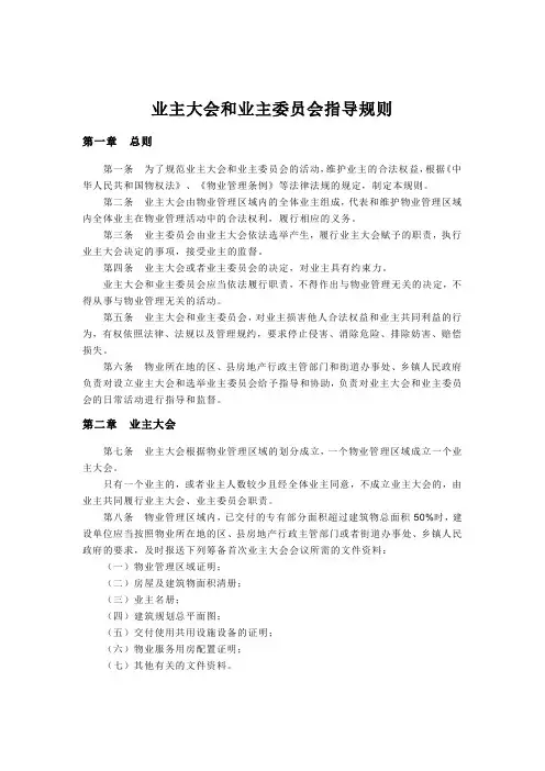 业主大会和业主委员会指导规则