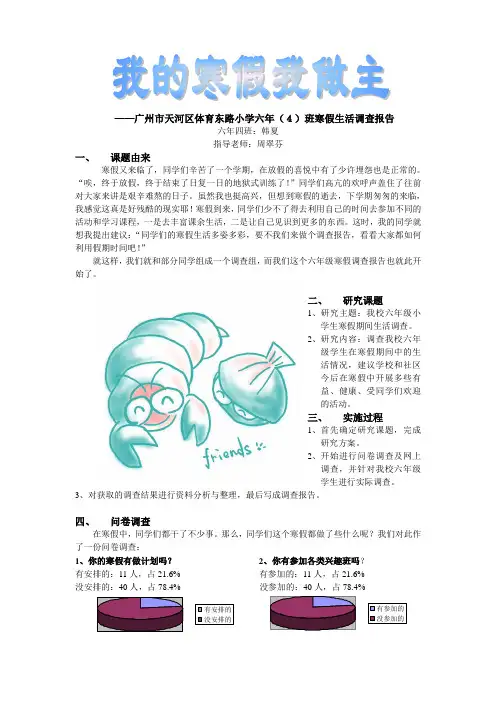 广州市天河区体育东路小学六年(4)班寒假生活调查报告