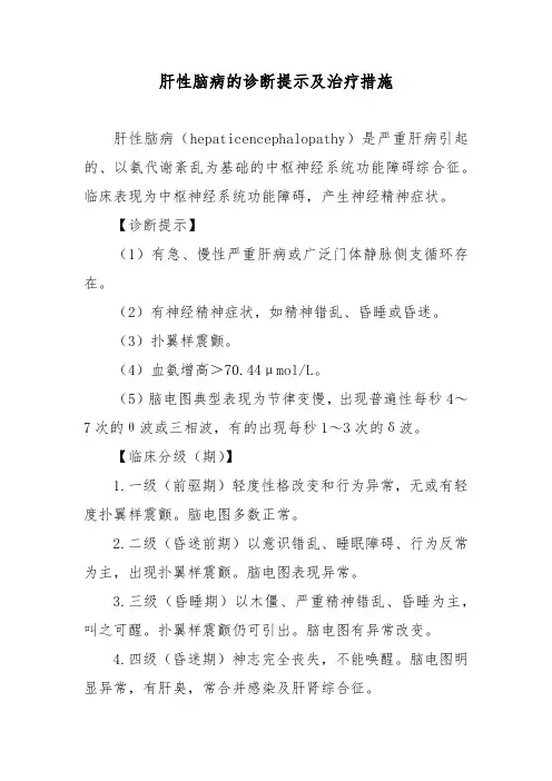 肝性脑病的诊断提示及治疗措施