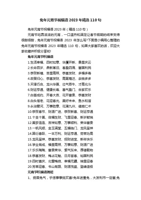 兔年元宵节祝福语2023年精选110句