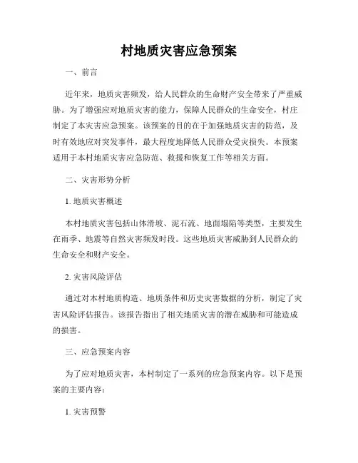 村地质灾害应急预案