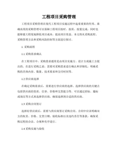 工程项目采购管理