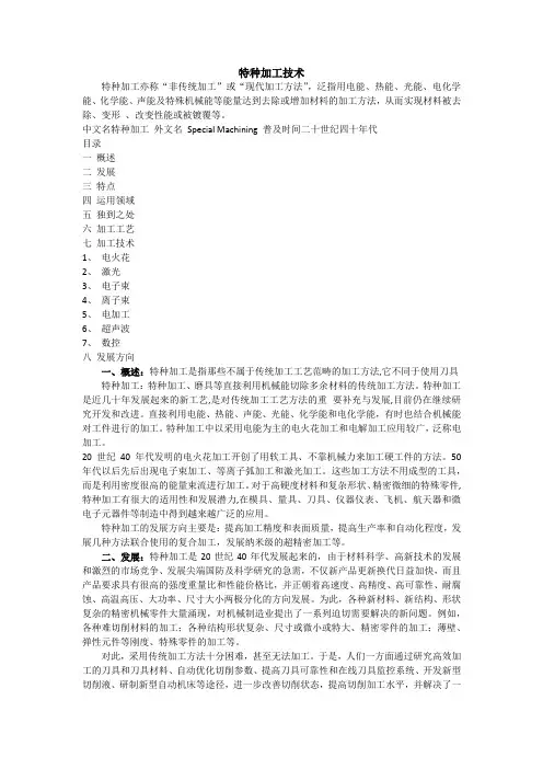 特种加工技术
