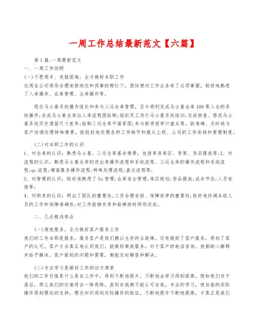 一周工作总结最新范文【六篇】