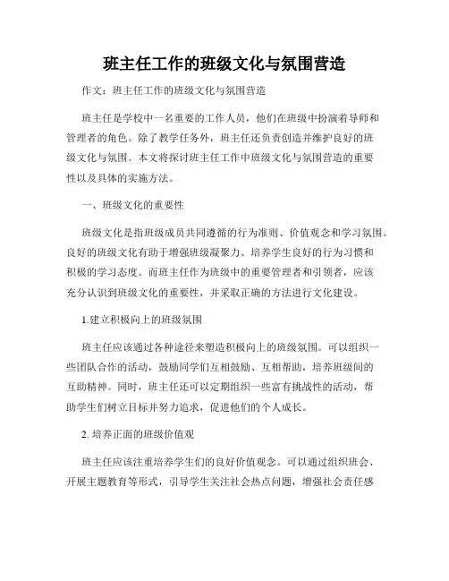 班主任工作的班级文化与氛围营造