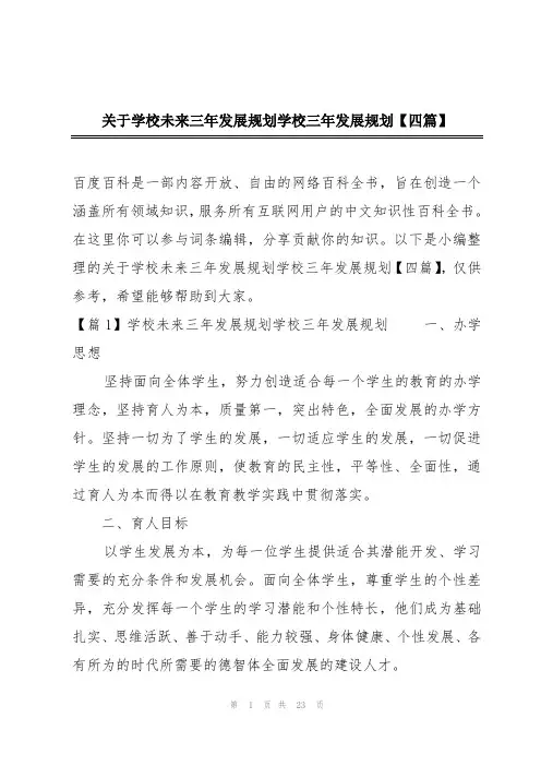 关于学校未来三年发展规划学校三年发展规划【四篇】