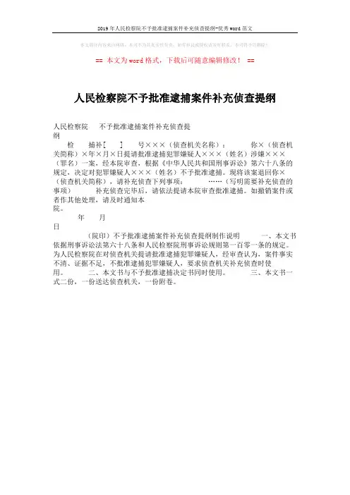 2019年人民检察院不予批准逮捕案件补充侦查提纲-优秀word范文 (1页)