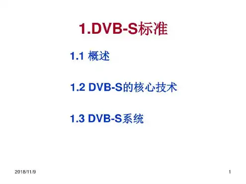培训学习资料-谈DVB-S_及DVB-S2_2023年学习资料