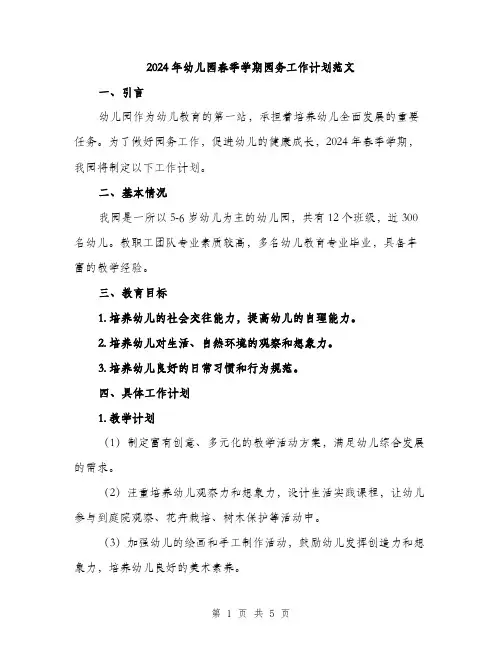 2024年幼儿园春季学期园务工作计划范文(2篇)