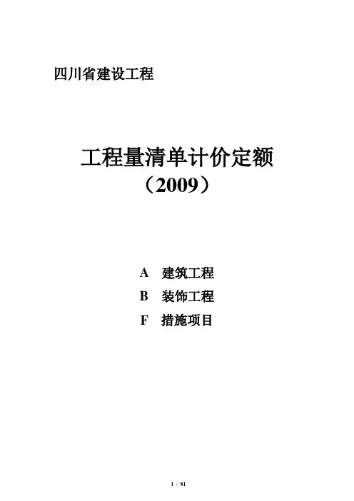四川工程量清单计价定额2009