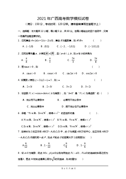 2021年广西高考数学模拟试卷及答案解析