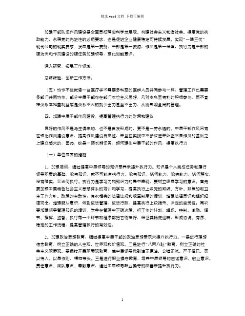 2021年加强中层干部作风建设提高管理执行力word版