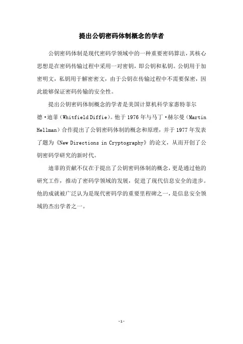 提出公钥密码体制概念的学者