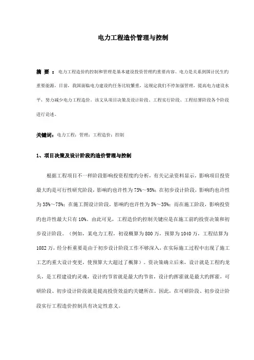 电力工程造价管理与控制