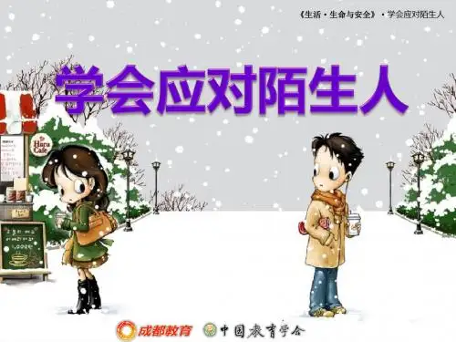 学会应对陌生人课件.ppt