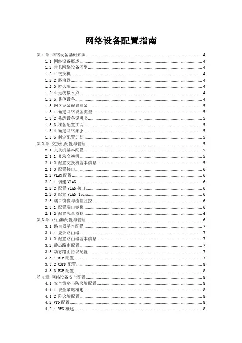 网络设备配置指南