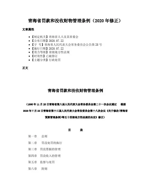 青海省罚款和没收财物管理条例（2020年修正）