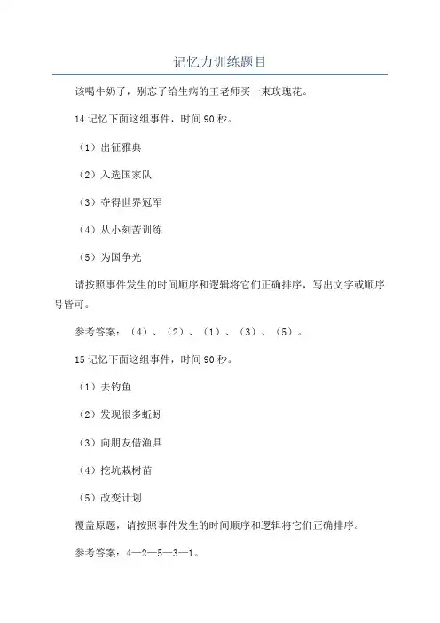 记忆力训练题目