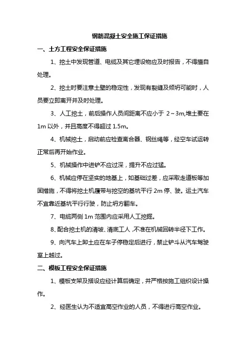 钢筋混凝土安全施工保证措施