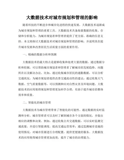 大数据技术对城市规划和管理的影响