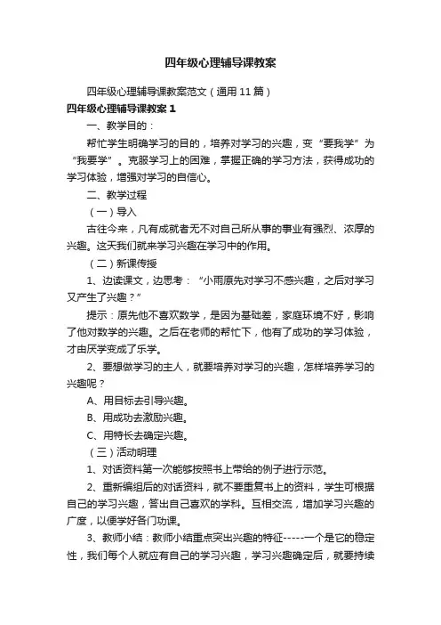 四年级心理辅导课教案范文（通用11篇）
