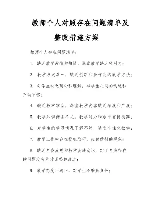 教师个人对照存在问题清单及整改措施方案