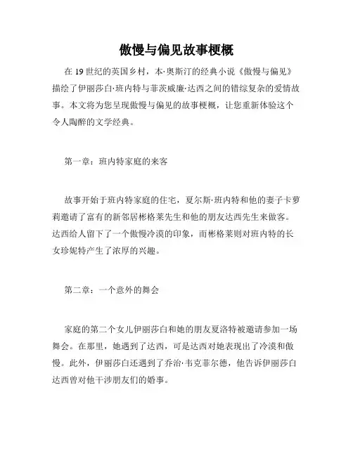 傲慢与偏见故事梗概