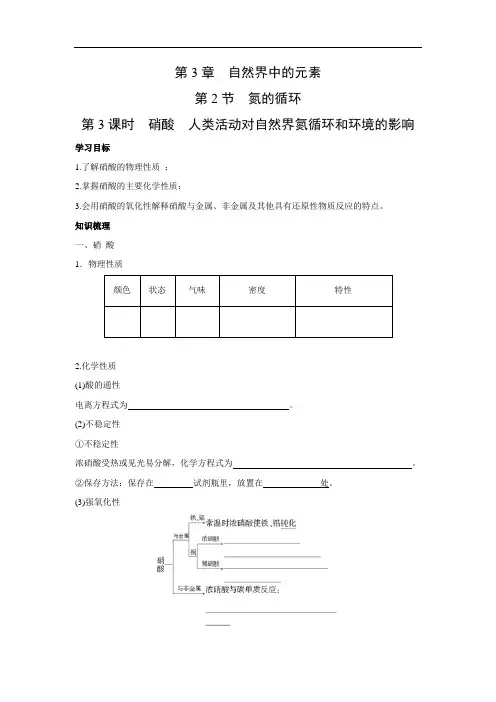 鲁科版高中化学必修一 3.2.3 硝酸人类活动对自然界氮循环和环境的影响 学案1