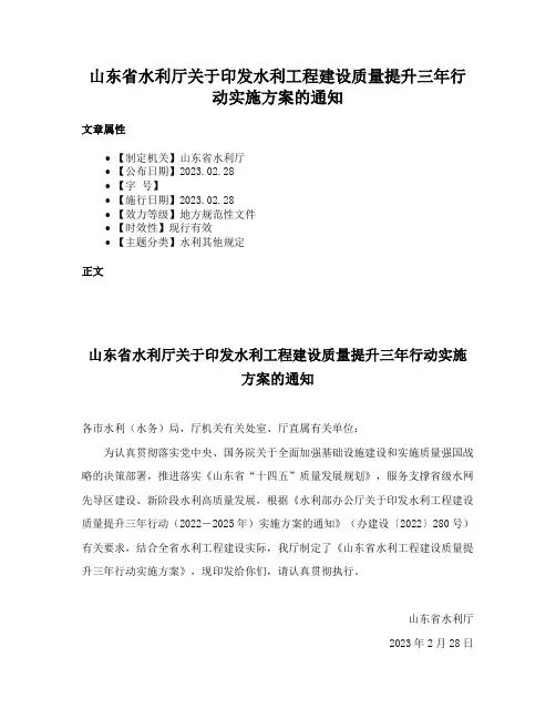 山东省水利厅关于印发水利工程建设质量提升三年行动实施方案的通知