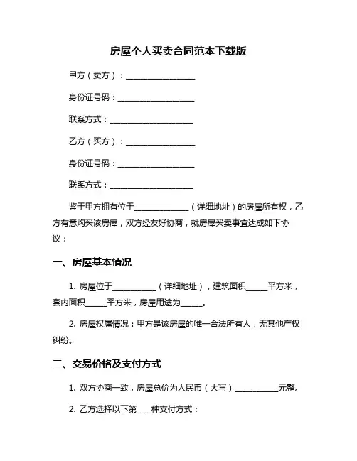 房屋个人买卖合同范本下载版