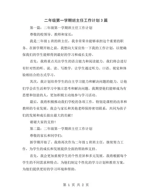 二年级第一学期班主任工作计划3篇