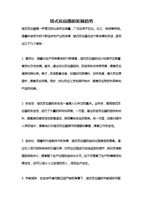 塔式反应器的发展趋势