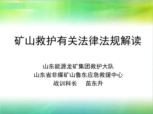 矿山救护队有关法律法规解读-苗东升