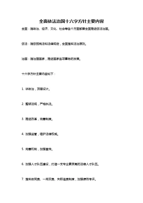 全面依法治国十六字方针主要内容