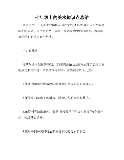 七年级上的美术知识点总结