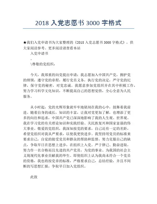 2018入党志愿书3000字格式