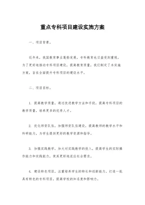 重点专科项目建设实施方案