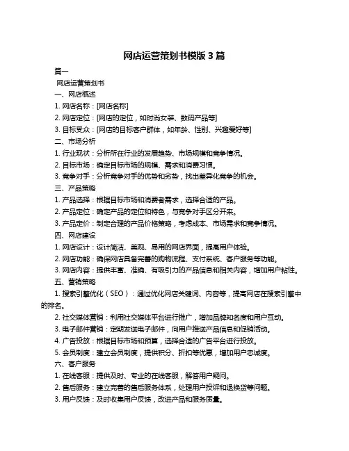 网店运营策划书模版3篇