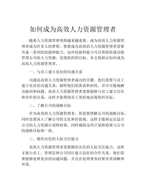 如何成为高效人力资源管理者