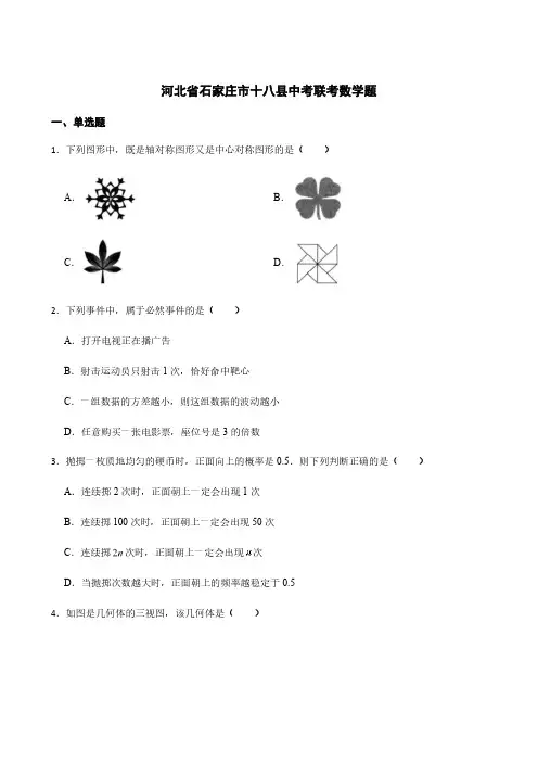 河北省石家庄市中考联考数学题及答案详解