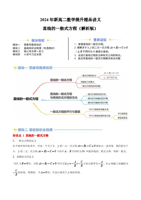 2024年新高二数学提升精品讲义直线的一般式方程(思维导图+3知识点+6考点+过关检测)(解析版)