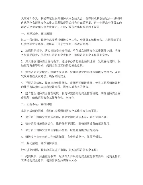 宣传消防火灾总结发言稿