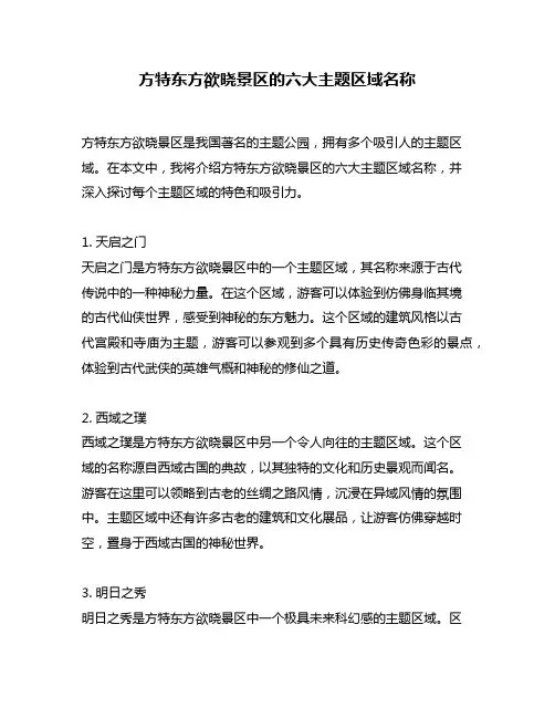方特东方欲晓景区的六大主题区域名称