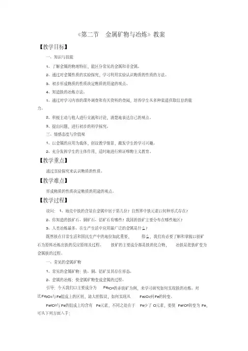 新科粤版九年级化学下册《六章金属6.3金属矿物与冶炼》教案_18