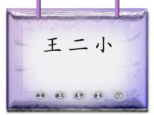 23.王二小2
