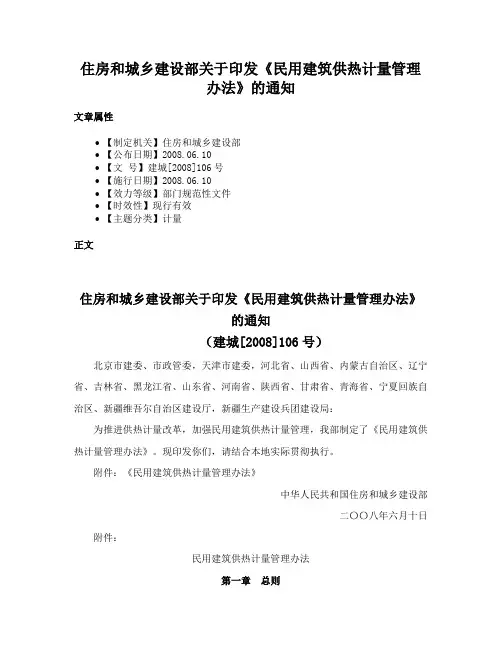 住房和城乡建设部关于印发《民用建筑供热计量管理办法》的通知