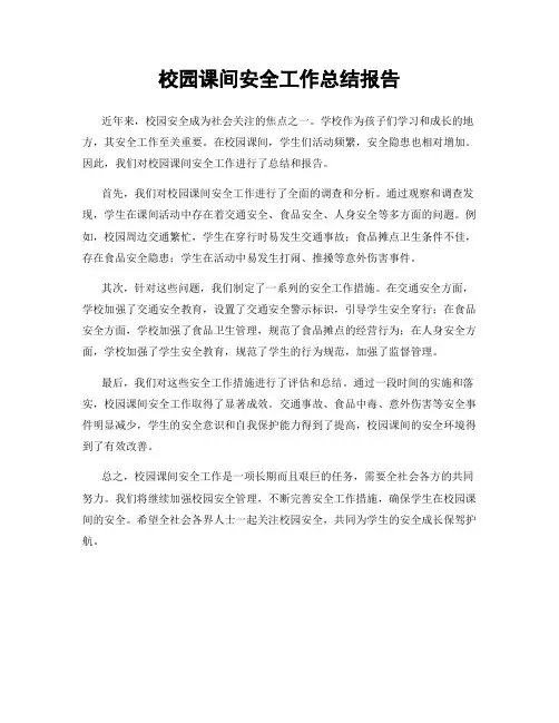 校园课间安全工作总结报告