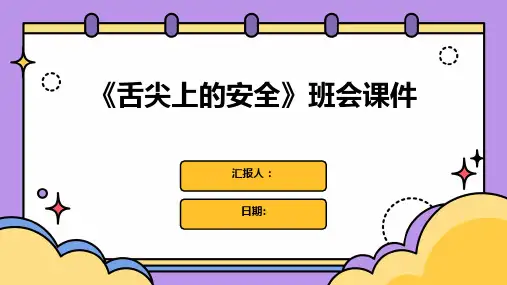 《舌尖上的安全》班会课件