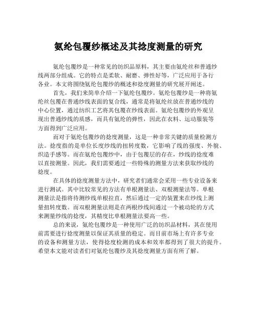 氨纶包覆纱概述及其捻度测量的研究