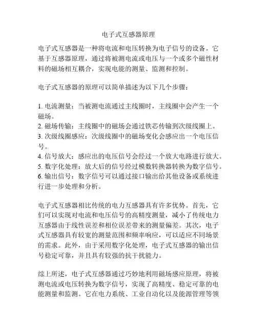 电子式互感器原理